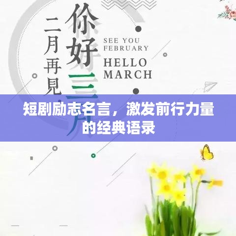 短剧励志名言，激发前行力量的经典语录