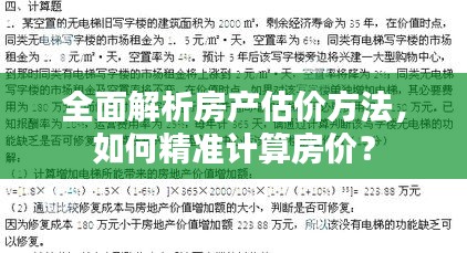 全面解析房产估价方法，如何精准计算房价？