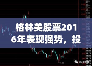 格林美股票2016年表现强势，投资潜力值得期待