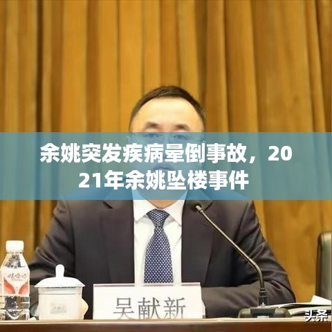 余姚突发疾病晕倒事故，2021年余姚坠楼事件 