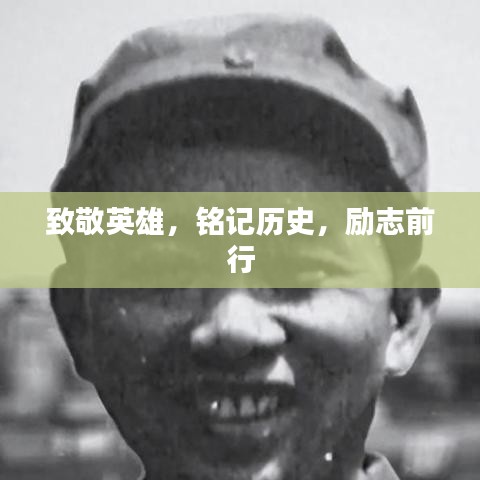 致敬英雄，铭记历史，励志前行