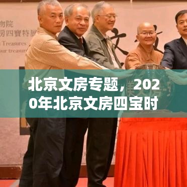 北京文房专题，2020年北京文房四宝时间 