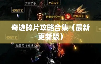 奇迹碎片攻略合集（最新更新版）