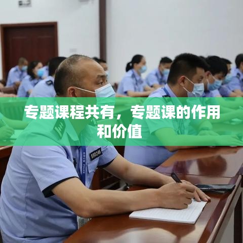 专题课程共有，专题课的作用和价值 