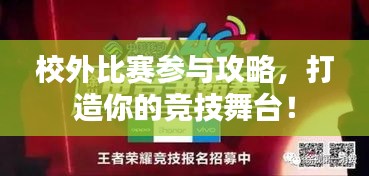 校外比赛参与攻略，打造你的竞技舞台！