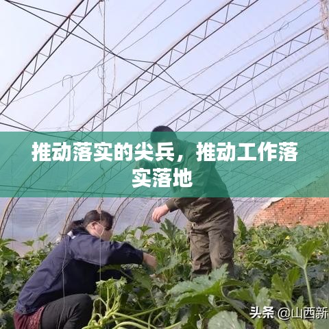 推动落实的尖兵，推动工作落实落地 