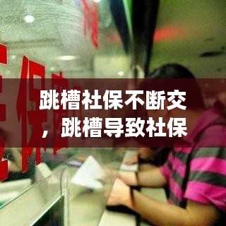 跳槽社保不断交，跳槽导致社保中断 