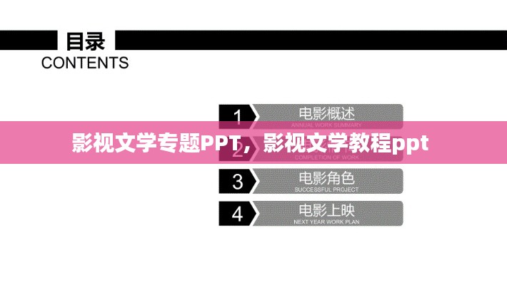 影视文学专题PPT，影视文学教程ppt 