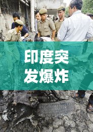 印度突发爆炸，印度爆炸案 