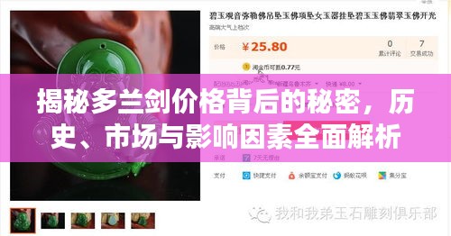 揭秘多兰剑价格背后的秘密，历史、市场与影响因素全面解析！