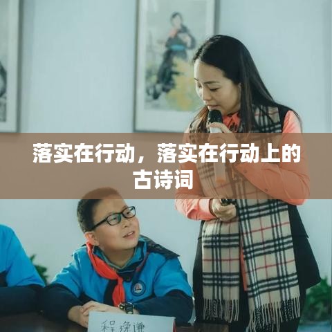 落实在行动，落实在行动上的古诗词 