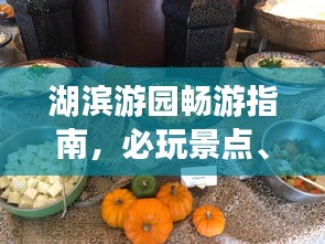 湖滨游园畅游指南，必玩景点、美食、交通一网打尽！