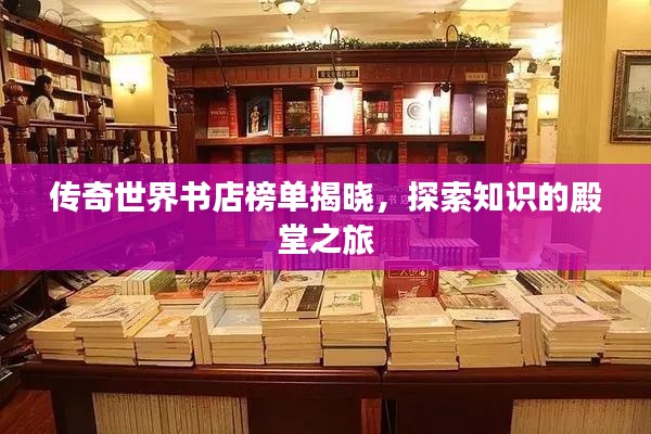 传奇世界书店榜单揭晓，探索知识的殿堂之旅