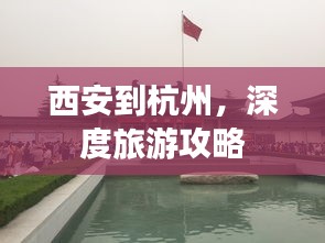 西安到杭州，深度旅游攻略