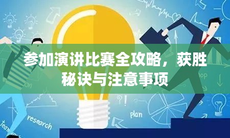 参加演讲比赛全攻略，获胜秘诀与注意事项