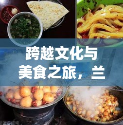 跨越文化与美食之旅，兰州与土耳其的旅行攻略大全