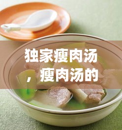 独家瘦肉汤，瘦肉汤的配方 