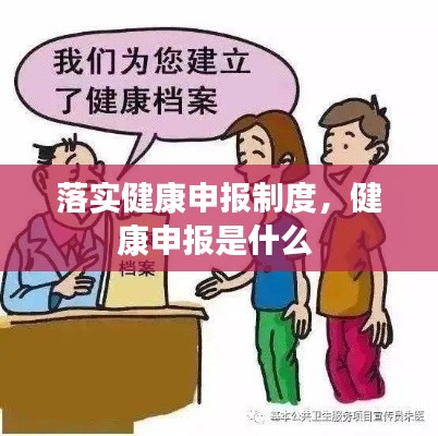 落实健康申报制度，健康申报是什么 