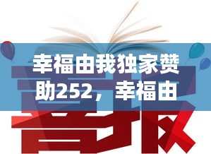 幸福由我独家赞助252，幸福由你而生的意思 