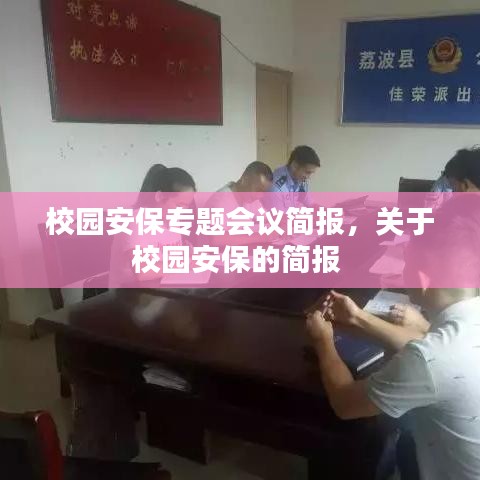 校园安保专题会议简报，关于校园安保的简报 