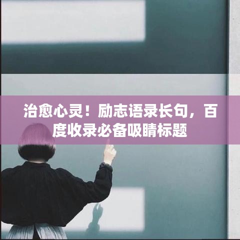 治愈心灵！励志语录长句，百度收录必备吸睛标题