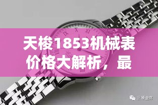 天梭1853机械表价格大解析，最新行情，全面了解！