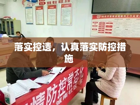 落实控遗，认真落实防控措施 