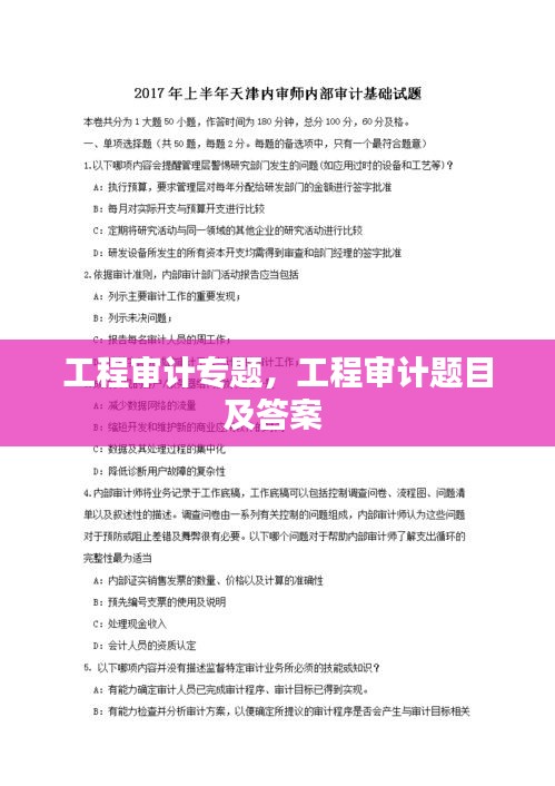 工程审计专题，工程审计题目及答案 