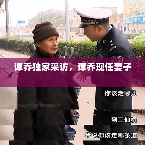 谭乔独家采访，谭乔现任妻子 