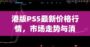 港版PS5最新价格行情，市场走势与消费者关注焦点