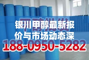 银川甲醇最新报价与市场动态深度解析