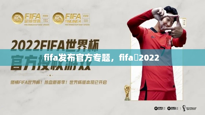 fifa发布官方专题，fifa 2022 