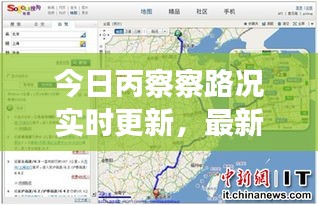 今日丙察察路况实时更新，最新报告全解析