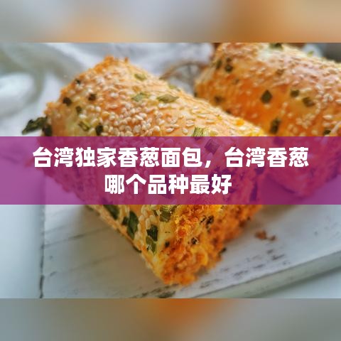 台湾独家香葱面包，台湾香葱哪个品种最好 