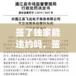 签了独家能违约吗，签了独家可以不卖吗 