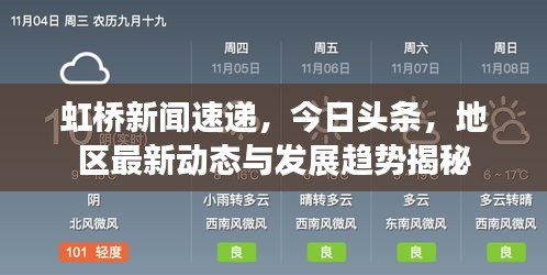 虹桥新闻速递，今日头条，地区最新动态与发展趋势揭秘