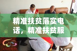 精准扶贫落实电话，精准扶贫服务电话 