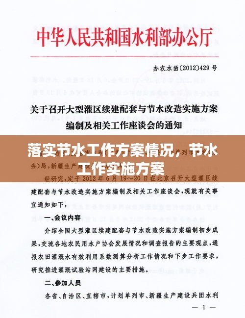 落实节水工作方案情况，节水工作实施方案 