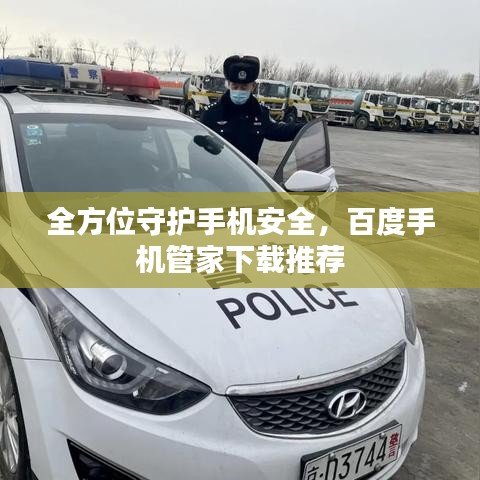 全方位守护手机安全，百度手机管家下载推荐