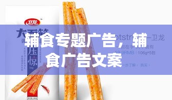 辅食专题广告，辅食广告文案 