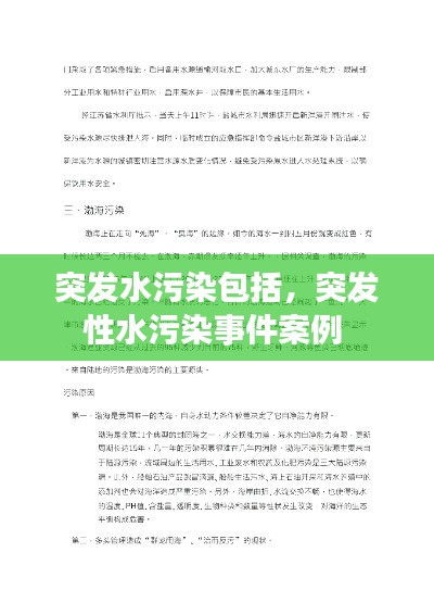 突发水污染包括，突发性水污染事件案例 