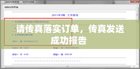 请传真落实订单，传真发送成功报告 