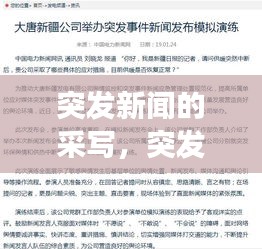 突发新闻的采写，突发事件新闻采访 