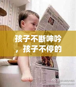 孩子不断呻吟，孩子不停的发出声音是怎么回事 