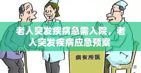 老人突发疾病急需入院，老人突发疾病应急预案 