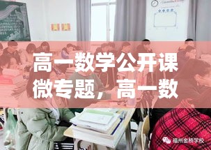 高一数学公开课微专题，高一数学公开课讲什么比较好 