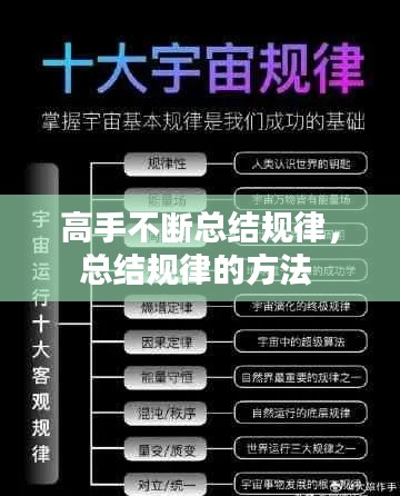 高手不断总结规律，总结规律的方法 