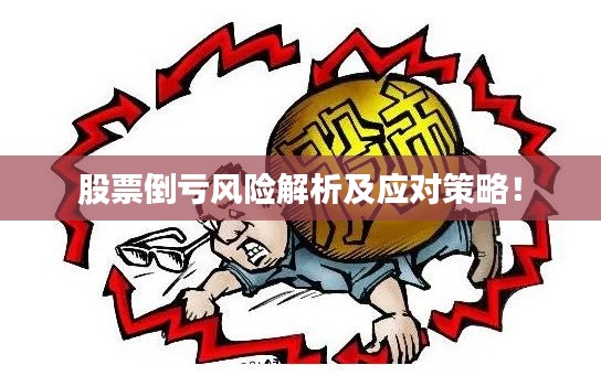 股票倒亏风险解析及应对策略！