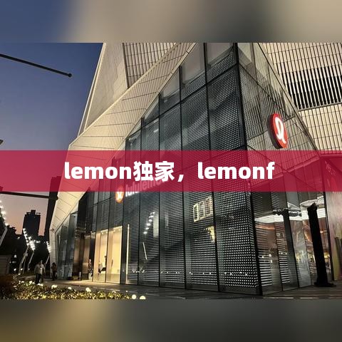 lemon独家，lemonf 