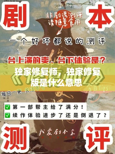 独家修复师，独家修复版是什么意思 